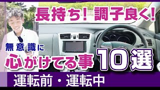 車を長く乗り続ける！ずっと調子良く！長持ちのために心がけていること10選。