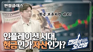 쩐썰의 오건영 | 현금 자산 vs 실물 자산, 인플레이션 시대의 승자는? (Ep.35)