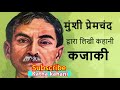 मुंशी प्रेमचंद की कहानी । कज़ाकी kazaki short story of munshi premchand katha kahani