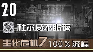 生化危机7 100%流程 20 禁止播放的影片 解锁奖杯：杜尔威不眠夜