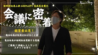 [初! 会議に潜入!?] 亀谷社長の会議の様子に密着してみた。そして高級レストランでスタッフを労います。