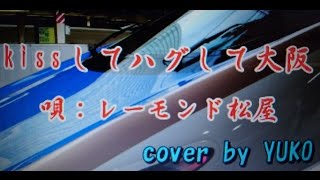 「新曲」kissしてハグして大阪  /  レーモンド松屋　cover  YUKO