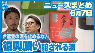 【ニュースまとめ】6月7日放送分  能登の酒を止めるな！　地震で被災した能登と全国の酒蔵がコラボ  など