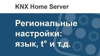 Как в i3 KNX настроить проект под регион пользователя (язык, формат даты, времени и температуры)?