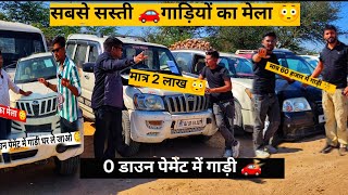 पूरे भारत का सबसे सस्ता कर बाजार | second hand car under 1 lakh | पुरानी गाड़ियां 0 डाउन पेमेंट में