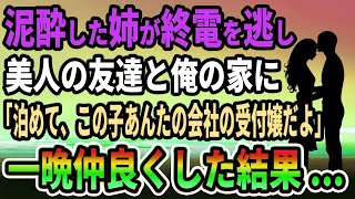 【馴れ初め】泥酔した姉が終電を逃し美人の友達と俺の家に「泊めて、この子あんたの会社の受付嬢だよ」一晩仲良くした結果