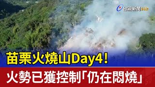 苗栗火燒山Day4！ 火勢已獲控制「仍在悶燒」