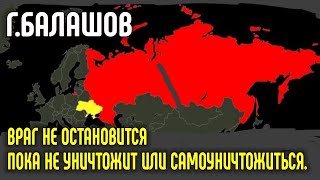 Геннадий Балашов. Враг не остановится пока не уничтожит или самоуничтожится