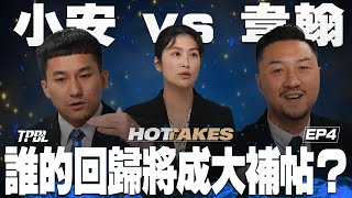 【𝗧𝗣𝗕𝗟 𝗛𝗢𝗧𝗧𝗔𝗞𝗘𝗦】EP4｜後衛的傷愈回歸 誰將改寫戰局？😤  戰神是否後勢看漲？直奔前段班💣