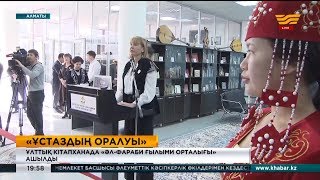 ҚР Ұлттық кітапханасында «Әл-Фараби ғылыми орталығы» ашылды