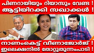 പിണറായിയും റിയാസും വേണ്ട ! ആട്ടിയിറക്കി സഖാക്കൾ !