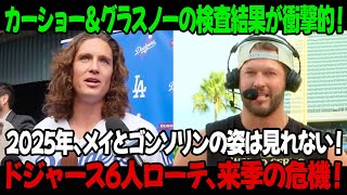 カーショー＆グラスノーの検査結果が衝撃的！2025年、メイとゴンソリンの姿は見れない！ドジャース6人ローテ、来季の危機！