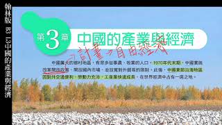 【十分鐘快速複習10點】翰林版社會B3地理L3中國的產業與經濟|8年級第二次定期評量範圍