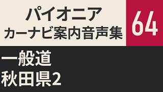 【サイバーナビ】案内音声集64 一般道 秋田県2