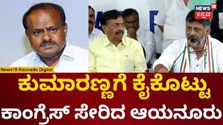 Ayanur Manjunath Joins Congress | DK Shivakumar ಸಮ್ಮುಖದಲ್ಲಿ ಕಾಂಗ್ರೆಸ್ ಸೇರಿದ ಆಯನೂರು ಮಂಜುನಾಥ್ | N18v