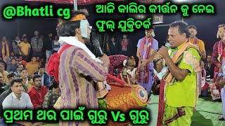 Kirtan Darbar Bhatli Saria cg-2//କୀର୍ତ୍ତନ କେମିତି ହେଉ ଥିଲା ଆଗ କାଳରେ ଦେଖନ୍ତୁ..@REEMACREATION