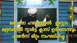 മരവന്ത ഹുജ്ജത്തുൽ ഇസ്ലാം മദ്രസ്സയിൽ സ്മാർട് ക്ലാസ് ഉദ്ഘാടനവും പാരൻ്റ്സ് മീറ്റും സംഘടിപ്പിച്ചു...