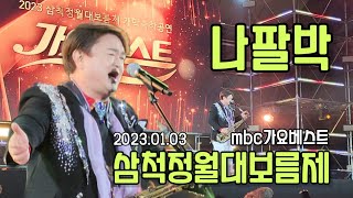 #나팔박 2023#삼척정월대보름제 MBC가요베스트