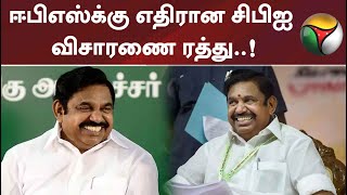 #BREAKING | ஈபிஎஸ்க்கு எதிரான சிபிஐ விசாரணையை ரத்து செய்தது உச்சநீதிமன்றம்