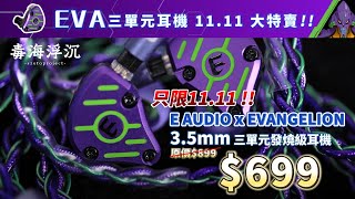 [毒海浮沉] EVA三單元耳機雙十一大特價｜有線耳機｜2024-11-08