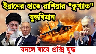 ইরানের হাতে রাশিয়ার কুখ্যাত সুখোই Su-25 এ্যাটাক যুদ্ধ বিমান। ইজরায়েলের ঘাটি গুলো অনিশ্চিত।টেক দুনিয়া