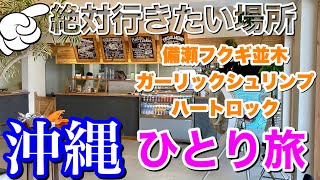 【沖縄ひとり旅】本島中部エリアはフォトジェニックなスポットが魅力的なエリアが集中