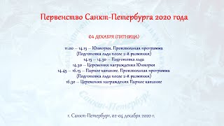 Первенство Санкт-Петербурга 2020 года, СПБ, 04.12.2020г.