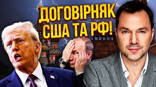 АРЕСТОВИЧ: Экстренно! ЗАПУСКАЮТ РАЗДЕЛ ТЕРРИТОРИЙ. Трамп и Путин уже ДОГОВОРИЛИСЬ. Зреет переворот