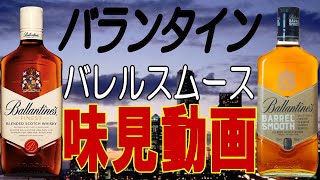 バランタイン バレルスムースを飲んでみた【ウイスキー】