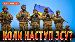 ПОТУЖНИЙ контрнаступ: коли розпочнеться та яка зброя потрібна? / Десятник