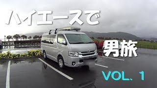 ハイエースで男旅　VOL 1