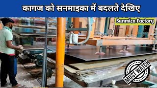 देखिये कैसे बनता है सनमाइका || कागज को सनमाइका में बदलते देखिये || How mica is made || laminate||