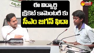 Bendapudi High School Student Cricket Commentary in Front of CM Jagan | Sakshi TV Live