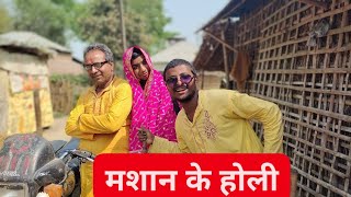 Veadio # Bhasur and Bhabho ka holi || भैसुर और भाभो का होली || New Comedy 2022 , By Mithilesh Modi