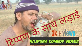 Tippan  ke sath  ladai  Rajasthani marwadi  Comedy Hajari ka funny  video