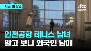 인천공항 터미널서 테니스 즐긴 남녀...알고보니 외국인 10대 남매｜지금 이 장면