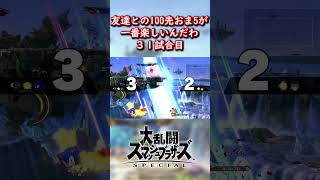 友達とやる100先おま5が楽しすぎる。31試合目。 #スマブラsp #スマブラ #ゲーム実況 #shorts