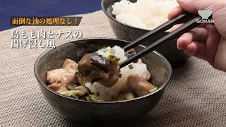 鳥もも肉とナスの揚げ浸し風の作り方 【男飯】