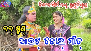 ନନ୍ ଷ୍ଟପ୍ ଆଉଟ୍ ଡୋର୍ ଦଣ୍ଡ ଗୀତ / Bindhyabasini danda nrutya kharjhura