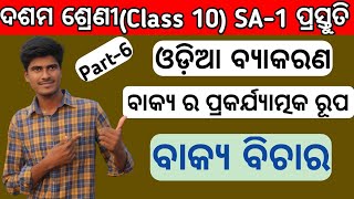 ବାକ୍ୟ ର ପ୍ରକାର ଭେଦ || 10th class odia grammar Bakya Bichara || class 10 odia grammar question answer