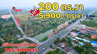 ทำเลดี 📌คลอง15 องครักษ์ นครนายก ✅เนื้อที่เริ่มต้น 200 ตารางวา