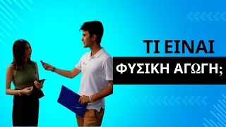 Τι είναι η Φυσική Αγωγή; | Ερωτήσεις στο δρόμο