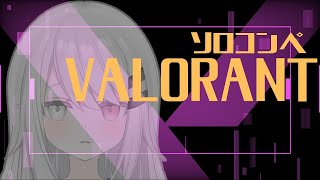 【VALORANT】！ソロコンペ！キレるとかないない【祈夜はろ】