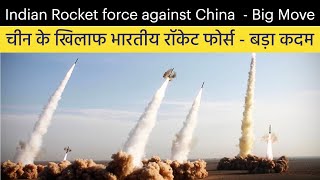 Indian Rocket force against China  - Big Move