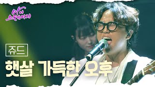 쥬드 《햇살 가득한 오후》 / 마이스테이지🎤 13회 240912