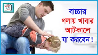 বাচ্চার গলায় কিছু আটকালে কি করবেন?