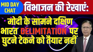 विभाजन की रेखाएं: मोदी के सामने दक्षिण भारत Delimitation पर घुटने टेकने को तैयार नहीं