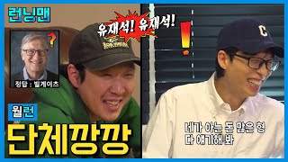 깡깡이들 #런닝맨