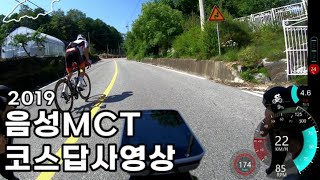 음성 MCT(마스터즈사이클투어) 1회전 코스답사영상