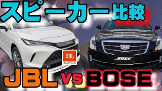 スピーカー徹底比較！【新型ハリアー】JBLプレミアムサウンドシステムVS 最強BOSEプレミアムサラウンドサウンドシステム！あなたはどっち派？| TOYOTA HARRIER (VENZA) 2021